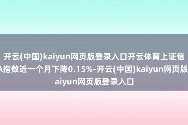 开云(中国)kaiyun网页版登录入口开云体育上证信用债AAA指数近一个月下降0.15%-开云(中国)kaiyun网页版登录入口
