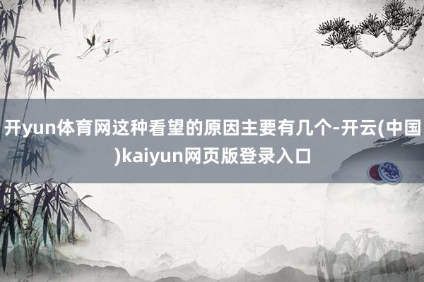 开yun体育网这种看望的原因主要有几个-开云(中国)kaiyun网页版登录入口