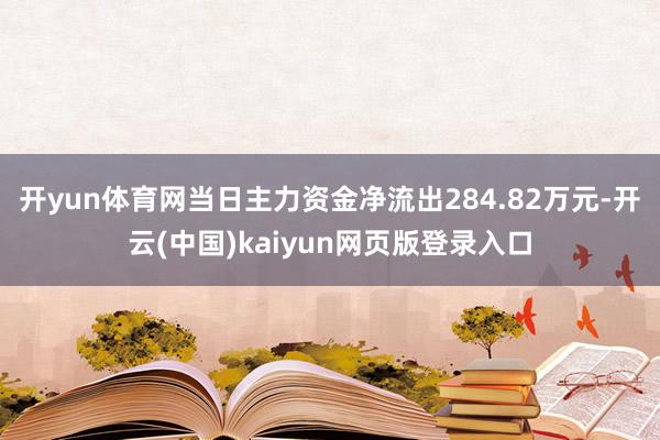 开yun体育网当日主力资金净流出284.82万元-开云(中国)kaiyun网页版登录入口