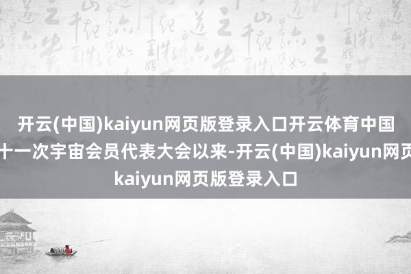 开云(中国)kaiyun网页版登录入口开云体育中国红十字会第十一次宇宙会员代表大会以来-开云(中国)kaiyun网页版登录入口