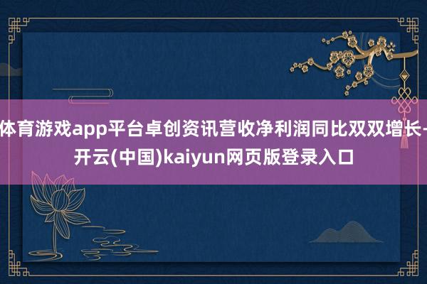 体育游戏app平台卓创资讯营收净利润同比双双增长-开云(中国)kaiyun网页版登录入口