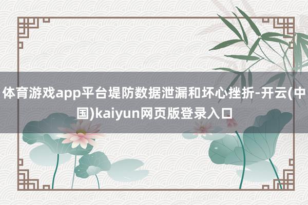 体育游戏app平台堤防数据泄漏和坏心挫折-开云(中国)kaiyun网页版登录入口
