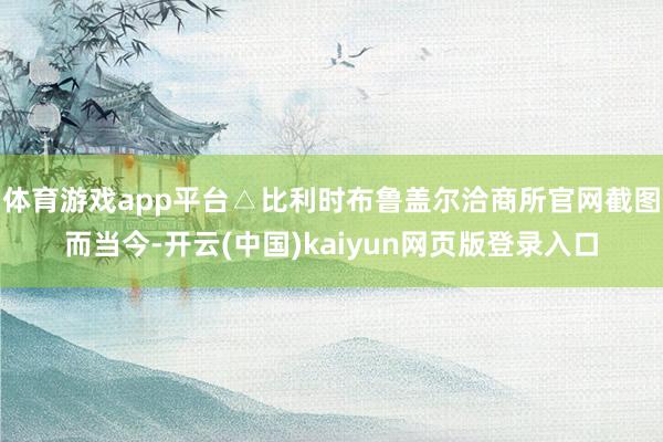 体育游戏app平台△比利时布鲁盖尔洽商所官网截图而当今-开云(中国)kaiyun网页版登录入口