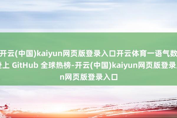 开云(中国)kaiyun网页版登录入口开云体育一语气数天登上 GitHub 全球热榜-开云(中国)kaiyun网页版登录入口