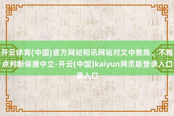 开云体育(中国)官方网站和讯网站对文中敷陈、不雅点判断保握中立-开云(中国)kaiyun网页版登录入口