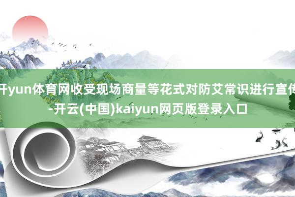 开yun体育网收受现场商量等花式对防艾常识进行宣传-开云(中国)kaiyun网页版登录入口