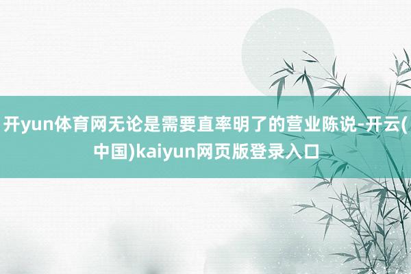 开yun体育网无论是需要直率明了的营业陈说-开云(中国)kaiyun网页版登录入口