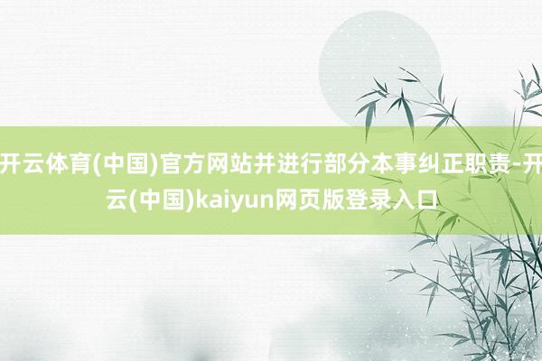 开云体育(中国)官方网站并进行部分本事纠正职责-开云(中国)kaiyun网页版登录入口