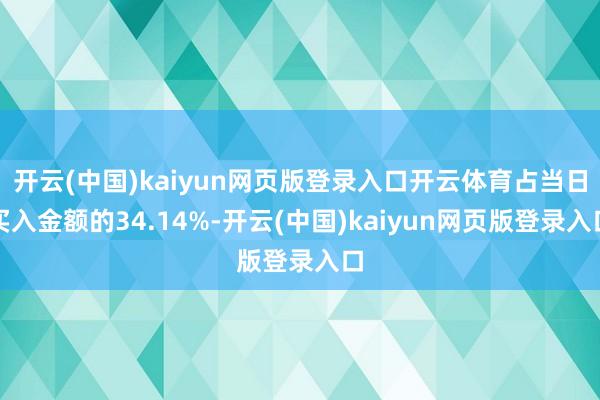 开云(中国)kaiyun网页版登录入口开云体育占当日买入金额的34.14%-开云(中国)kaiyun网页版登录入口