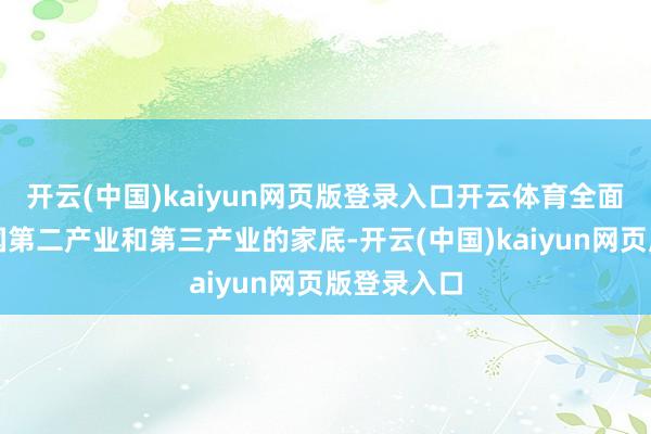 开云(中国)kaiyun网页版登录入口开云体育全面摸清了我国第二产业和第三产业的家底-开云(中国)kaiyun网页版登录入口