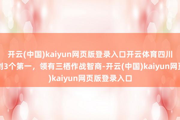开云(中国)kaiyun网页版登录入口开云体育四川舰有多牛？创3个第一，领有三栖作战智商-开云(中国)kaiyun网页版登录入口