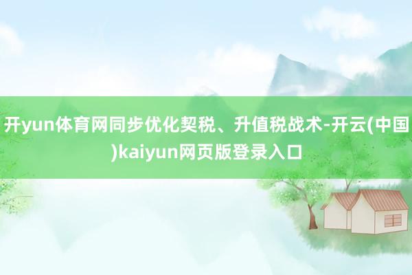 开yun体育网同步优化契税、升值税战术-开云(中国)kaiyun网页版登录入口