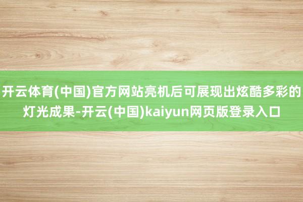 开云体育(中国)官方网站亮机后可展现出炫酷多彩的灯光成果-开云(中国)kaiyun网页版登录入口