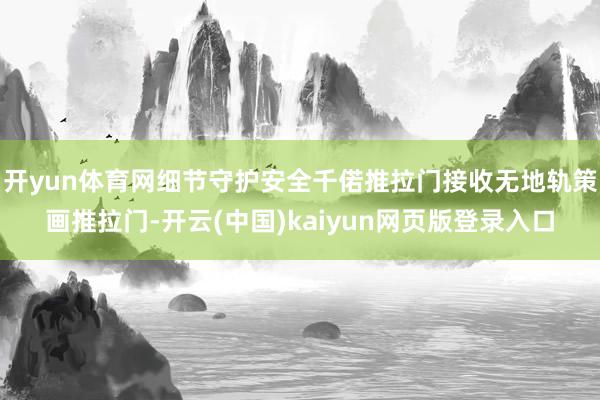 开yun体育网细节守护安全千偌推拉门接收无地轨策画推拉门-开云(中国)kaiyun网页版登录入口