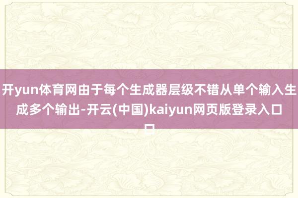 开yun体育网由于每个生成器层级不错从单个输入生成多个输出-开云(中国)kaiyun网页版登录入口